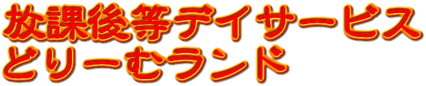 放課後等デイサービスどりーむランド